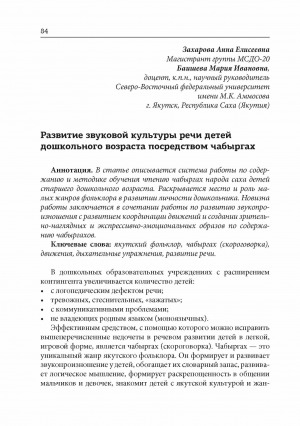 Обложка электронного документа Развитие звуковой культуры речи детей дошкольного возраста посредством чабыргах