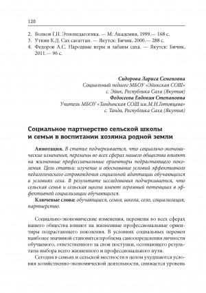 Обложка электронного документа Социальное партнерство сельской школы и семьи в воспитании хозяина родной земли