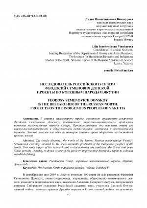 Обложка электронного документа Исследователь российского Cевера Феодосий Семенович Донской: проекты по коренным народам Якутии <br>Feodosy Semenovich Donskoy is the researcher of the ussian North: projects on the indigenous peoples of Yakutia