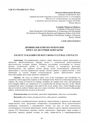 Обложка Электронного документа: Древние юкагирско-чукотские кросс-культурные контакты <br>Ancient yukaghir-chukot cross-cultural contacts