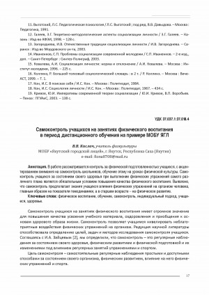 Обложка Электронного документа: Самоконтроль учащихся на занятиях физического воспитания в период дистанционного обучения на примере МОБУ ЯГЛ