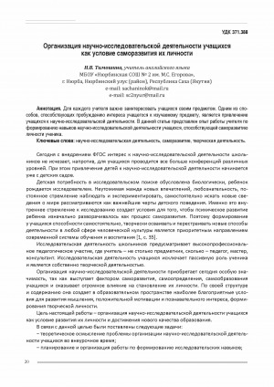 Обложка электронного документа Организация научно-исследовательской деятельности учащихся как условие саморазвития их личности