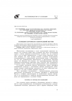 Обложка электронного документа Селекция картофеля в Центральной Якутии <br>Potato breeding in Central Yakutia