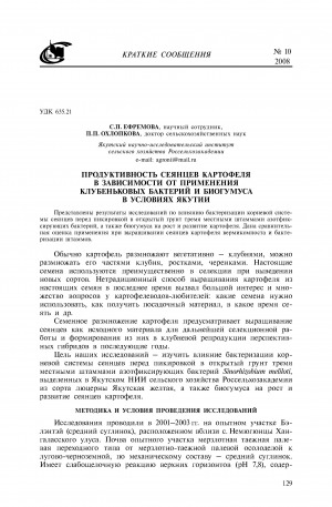 Обложка электронного документа Продуктивность сеянцев картофеля в зависимости от применения клубеньковых бактерий и биогумуса в условиях Якутии <br>Productivity of potato seedlings depending on applying legume bacteria and biohumus under conditions of Central Yakutia