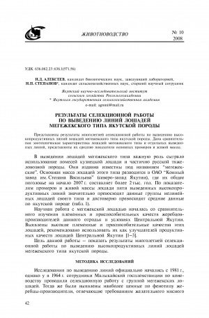 Обложка электронного документа Результаты селекционной работы по выведению линий лошадей мегежекского типа якутской породы <br>Results of breeding work on developing lines of horses of megezhekskiy type of Yakut breed