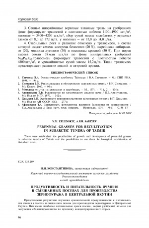 Обложка электронного документа Продуктивность и питательность ячменя в смешанных посевах для производства зернофуража в Центральной Якутии <br>Producing capacity and feeding power of barley in mixed crops to produce grain forage under conditions of Central Yakutia