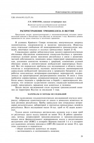 Обложка электронного документа Распространение трихинеллеза в Якутии <br>Spread of trichinosis in Yakutia