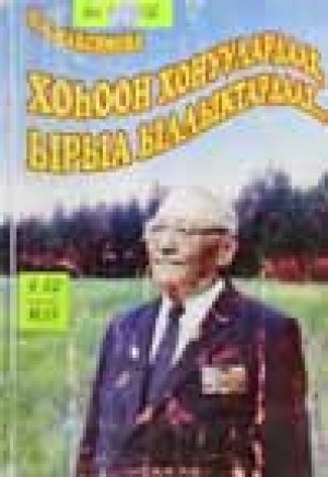 Обложка Электронного документа: Хоһоон хонуулардаах, ырыа ыллыктардаах...: Бүөтүр Тобуруокап алгыстаах айар үлэтэ