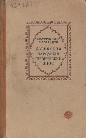 Обложка Электронного документа: Узбекский народный героический эпос