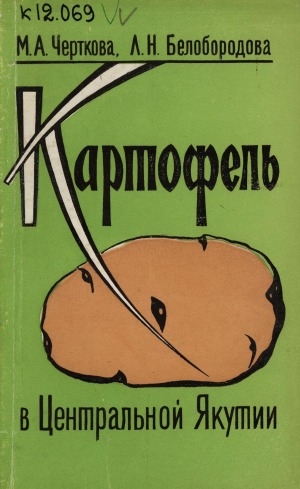 Обложка электронного документа Картофель в Центральной Якутии