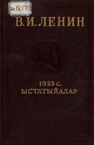 Обложка электронного документа 1923 с. ыстатыйалар