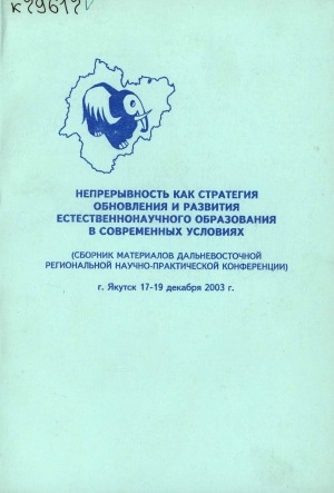 Обложка электронного документа Непрерывность как стратегия обновления и развития естественнонаучного образования в современных условиях: сборник материалов Дальневосточного регионального научно-практической конференции, 17-19 декабря 2003 г.