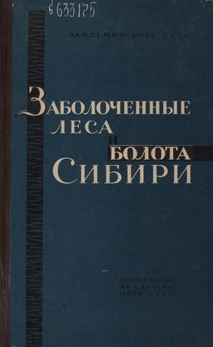 Обложка электронного документа Заболоченные леса и болота Сибири: сборник статей