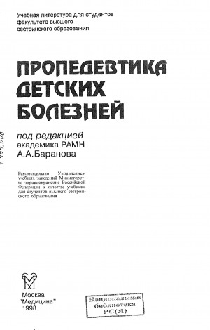 Обложка электронного документа Пропедевтика детских болезней: учебник