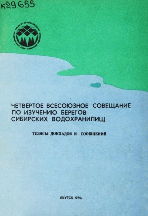 Обложка электронного документа Четвертое Всесоюзное совещание по изучению берегов сибирских водохранилищ: Тезисы докладов и сообщений