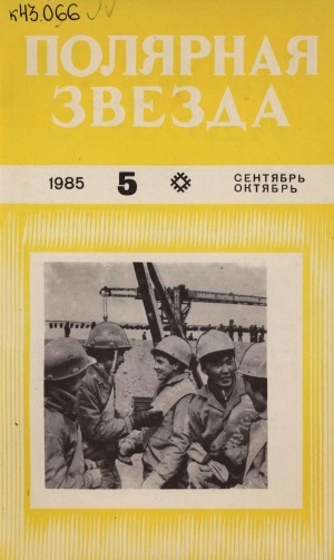 Обложка электронного документа Полярная звезда: литературно-художественный и общественно-политический журнал