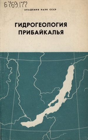 Обложка Электронного документа: Гидрогеология Прибайкалья