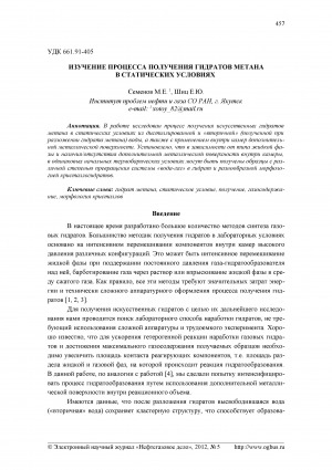 Обложка электронного документа Изучение процесса получения гидратов метана в статических условиях <br>Study of the methane hydrates obtaining process in static conditions