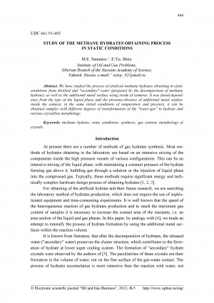 Обложка электронного документа Study of the methane hydrates obtaining process in static conditions