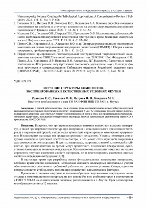 Обложка электронного документа Изучение структуры композитов, экспонированных в естественных условиях Якутии