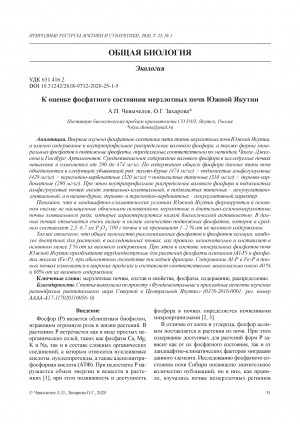 Обложка электронного документа К оценке фосфатного состояния мерзлотных почв Южной Якутии <br>To the assessment of the phosphate status of permafrost soils of Southern Yakutia