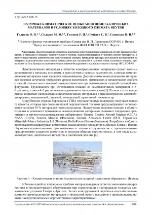 Обложка электронного документа Натурные климатические испытания неметаллических материалов в условиях холодного климата Якутии
