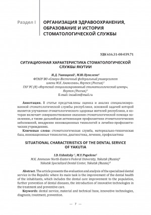 Обложка электронного документа Ситуационная характеристика стоматологической службы Якутии <br>Situational characteristics of the dental service of Yakutia