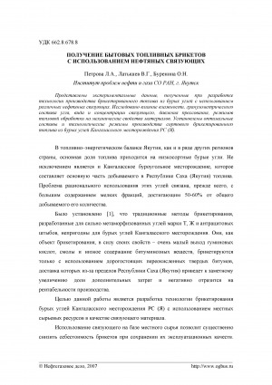 Обложка электронного документа Получение бытовых топливных брикетов с использованием нефтяных связующих