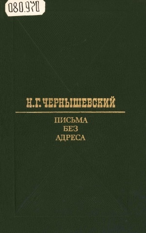 Обложка электронного документа Письма без адреса: [сборник]