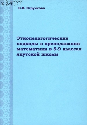 Обложка электронного документа Этнопедагогические подходы в преподавании математики в 5-9 классах якутской школы