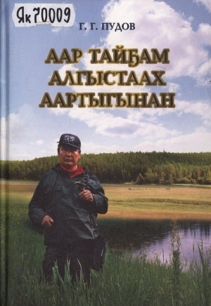 Обложка электронного документа Аар тайҕам алгыстаах аартыгынан: ахтыылар