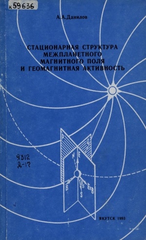 Обложка электронного документа Стационарная структура межпланетного магнитного поля и геомагнитная активность