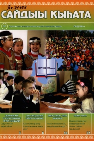 Обложка электронного документа Сайдыы кыһата = Школа развития: научно-методический журнал