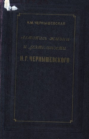 Обложка электронного документа Летопись жизни и деятельности Н. Г. Чернышевского