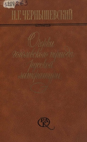 Обложка электронного документа Очерки гоголевского периода русской литературы