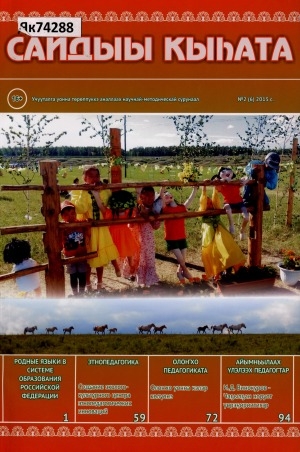 Обложка электронного документа Сайдыы кыһата = Школа развития: научно-методический журнал