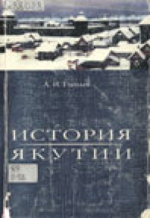 Пособие якутия. История Саха учебник. История Якутии учебник. Учебное пособие история Якутска. Книга Гоголев история Якутии.