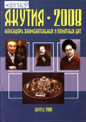 Обложка электронного документа Якутия - 2008: календарь знаменательных и памятных дат