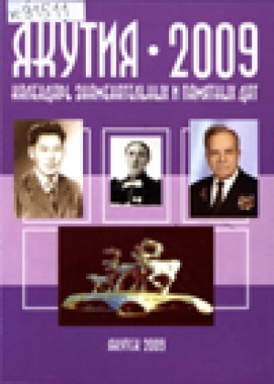 Обложка электронного документа Якутия - 2009: календарь знаменательных и памятных дат