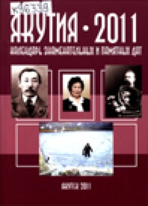 Обложка электронного документа Якутия - 2011: календарь знаменательных и памятных дат