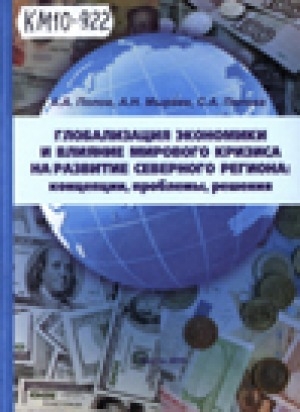 Обложка электронного документа Глобализация экономики и влияние мирового кризиса на развитие северного региона: концепции, проблемы, решения