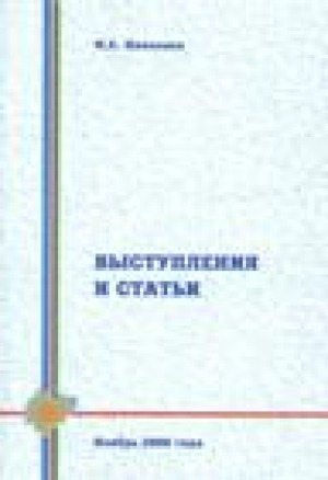 Обложка Электронного документа: Выступления и статьи. Ноябрь 2000 г.