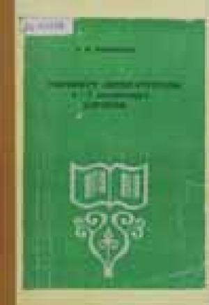 Обложка электронного документа Төрөөбүт литератураны 4-7 кылаастарга үөрэтии