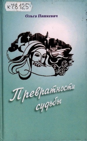 Обложка электронного документа Превратности судьбы