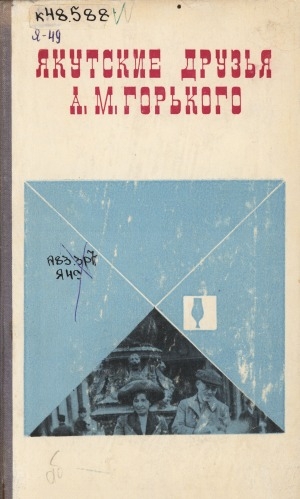 Обложка электронного документа Якутские друзья А. М. Горького