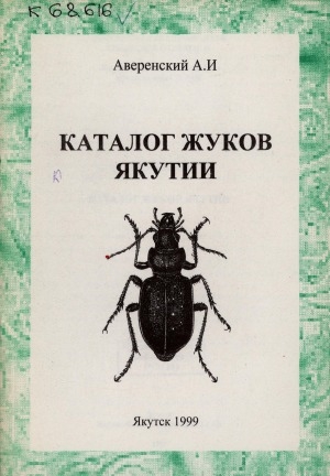 Обложка электронного документа Каталог жуков Якутии