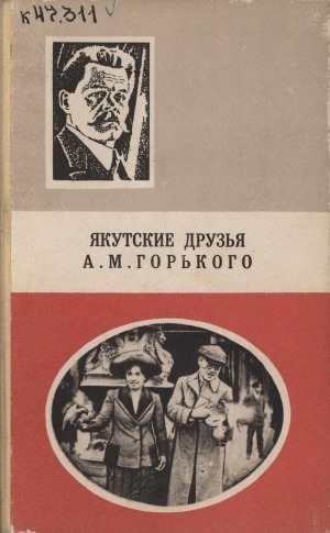 Обложка электронного документа Якутские друзья А. М. Горького: сборник