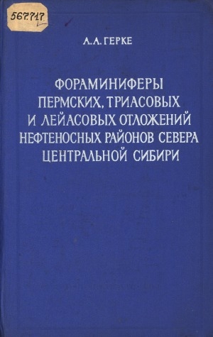Обложка электронного документа Фораминиферы пермских, триасовых и лейасовых отложений нефтеносных районов севера Центральной Сибири