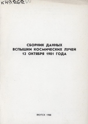 Обложка электронного документа Сборник данных вспышки космических лучей 12 октября 1981 года