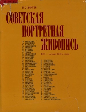 Обложка электронного документа Советская портретная живопись: 1917 - начала 1930-х годов